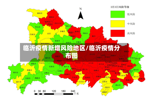 临沂疫情新增风险地区/临沂疫情分布图-第2张图片