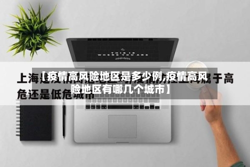 【疫情高风险地区是多少例,疫情高风险地区有哪几个城市】-第2张图片