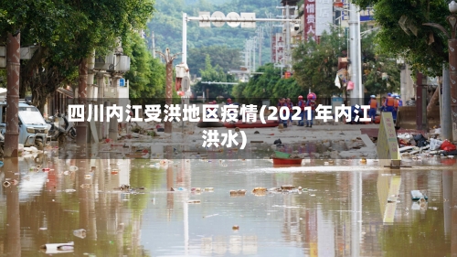 四川内江受洪地区疫情(2021年内江洪水)