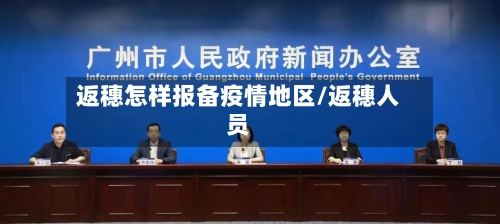 返穗怎样报备疫情地区/返穗人员