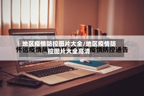 地区疫情防控图片大全/地区疫情防控图片大全高清-第2张图片