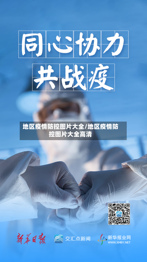 地区疫情防控图片大全/地区疫情防控图片大全高清