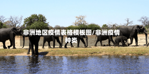 非洲地区疫情表格模板图/非洲疫情种类-第2张图片