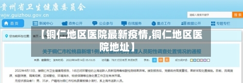 【铜仁地区医院最新疫情,铜仁地区医院地址】-第2张图片