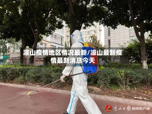 凉山疫情地区情况最新/凉山最新疫情最新消息今天-第3张图片