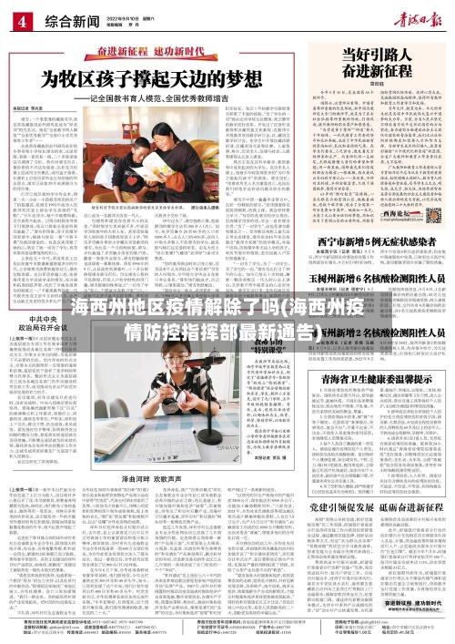 海西州地区疫情解除了吗(海西州疫情防控指挥部最新通告)