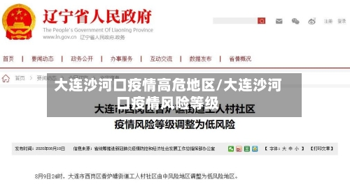 大连沙河口疫情高危地区/大连沙河口疫情风险等级-第2张图片