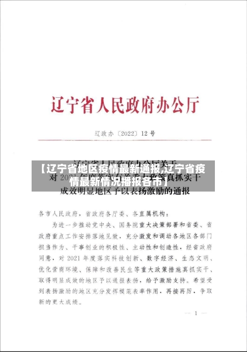 【辽宁省地区疫情最新通报,辽宁省疫情最新情况播报各市】