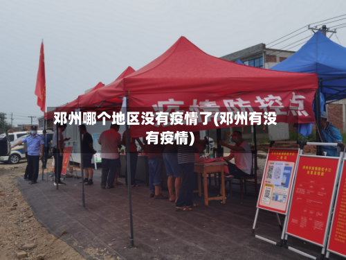 邓州哪个地区没有疫情了(邓州有没有疫情)