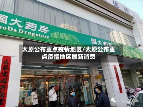 太原公布重点疫情地区/太原公布重点疫情地区最新消息