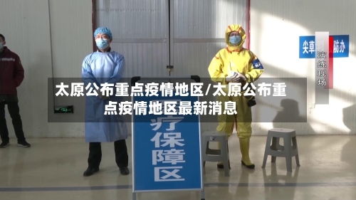 太原公布重点疫情地区/太原公布重点疫情地区最新消息-第2张图片