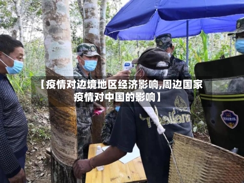 【疫情对边境地区经济影响,周边国家疫情对中国的影响】