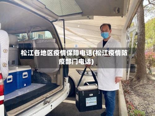 松江各地区疫情保障电话(松江疫情防疫部门电话)-第2张图片