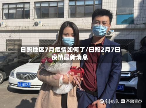 日照地区7月疫情如何了/日照2月7日疫情最新消息-第3张图片