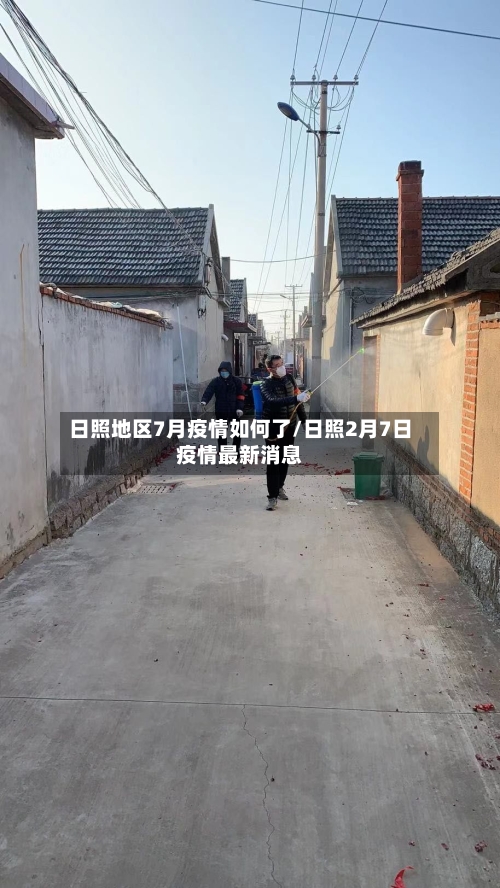 日照地区7月疫情如何了/日照2月7日疫情最新消息-第2张图片