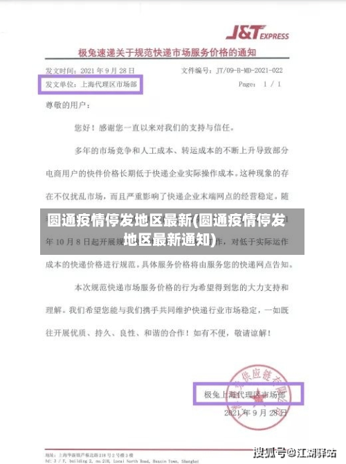 圆通疫情停发地区最新(圆通疫情停发地区最新通知)