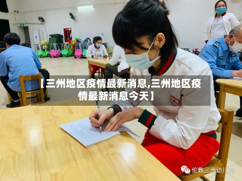 【三州地区疫情最新消息,三州地区疫情最新消息今天】
