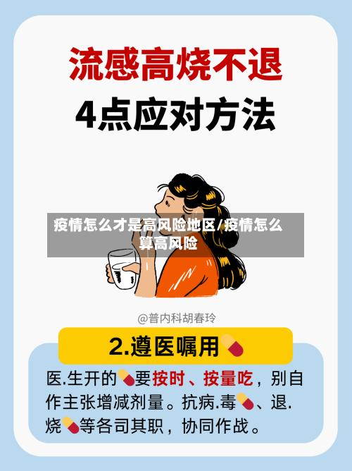 疫情怎么才是高风险地区/疫情怎么算高风险