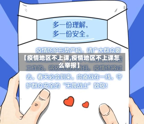 【疫情地区不上课,疫情地区不上课怎么举报】