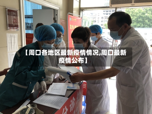 【周口各地区最新疫情情况,周口最新疫情公布】-第2张图片