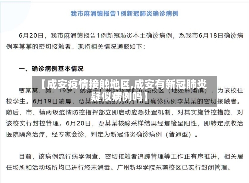 【成安疫情接触地区,成安有新冠肺炎疑似病例吗】