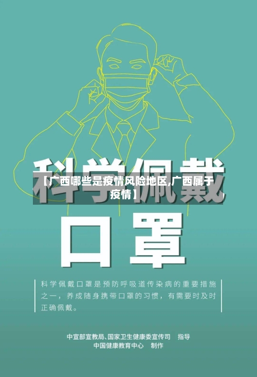 【广西哪些是疫情风险地区,广西属于疫情】-第1张图片