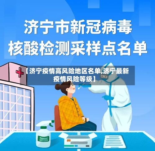【济宁疫情高风险地区名单,济宁最新疫情风险等级】-第1张图片