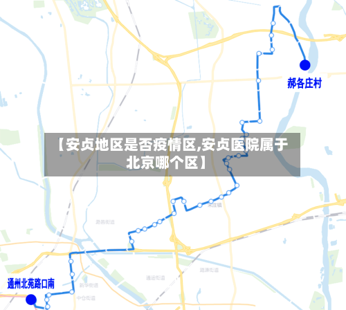 【安贞地区是否疫情区,安贞医院属于北京哪个区】