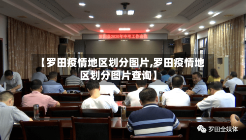 【罗田疫情地区划分图片,罗田疫情地区划分图片查询】