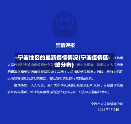 宁波地区的最新疫情情况(宁波疫情区域分布)-第1张图片