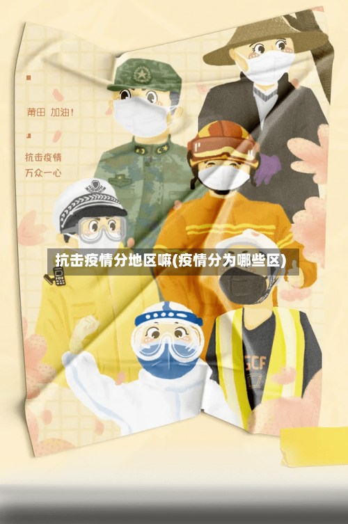 抗击疫情分地区嘛(疫情分为哪些区)-第1张图片