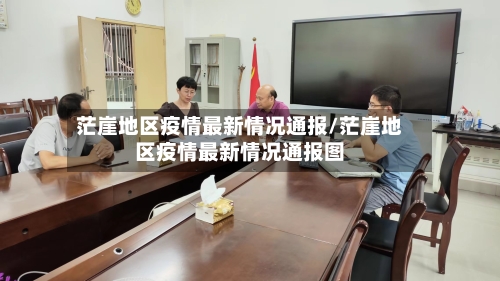 茫崖地区疫情最新情况通报/茫崖地区疫情最新情况通报图