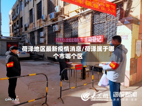 荷泽地区最新疫情消息/荷泽属于哪个市哪个区