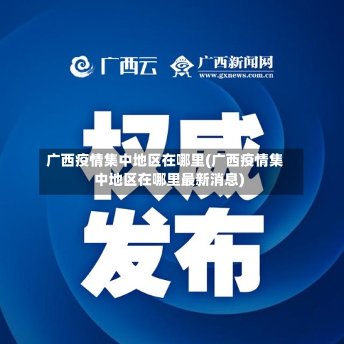 广西疫情集中地区在哪里(广西疫情集中地区在哪里最新消息)
