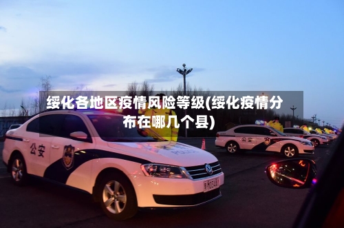 绥化各地区疫情风险等级(绥化疫情分布在哪几个县)