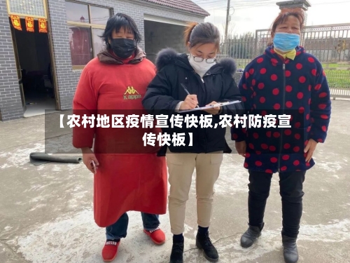 【农村地区疫情宣传快板,农村防疫宣传快板】