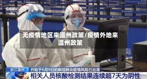 无疫情地区来温州政策/疫情外地来温州政策