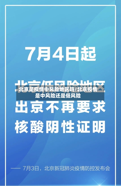 北京是疫情中风险地区吗/北京疫情是中风险还是低风险