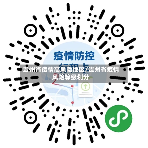 贵州省疫情高风险地区/贵州省疫情风险等级划分