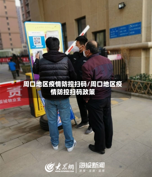 周口地区疫情防控扫码/周口地区疫情防控扫码政策