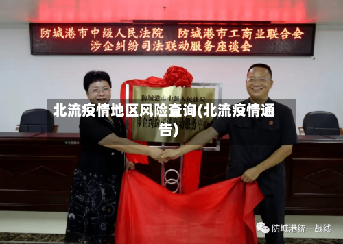 北流疫情地区风险查询(北流疫情通告)