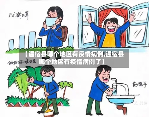 【温宿县哪个地区有疫情病例,温宿县哪个地区有疫情病例了】
