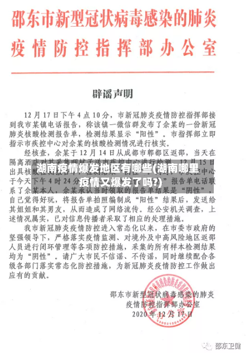湖南疫情爆发地区有哪些(湖南哪里疫情又爆发了吗?)