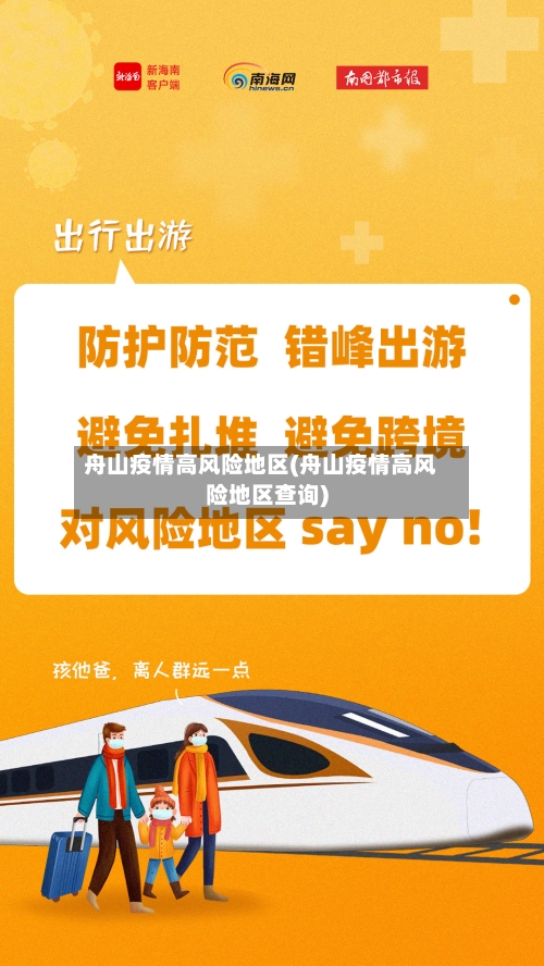 舟山疫情高风险地区(舟山疫情高风险地区查询)