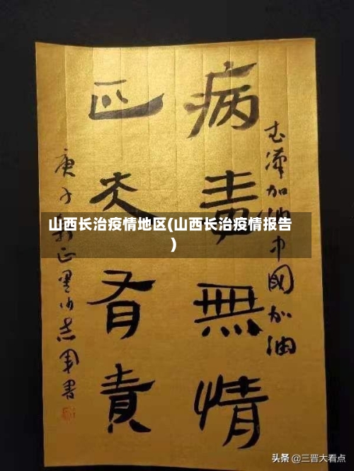 山西长治疫情地区(山西长治疫情报告)