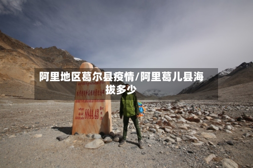 阿里地区葛尔县疫情/阿里葛儿县海拔多少