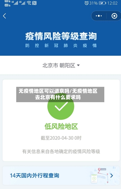 无疫情地区可以进京吗/无疫情地区去北京有什么要求吗