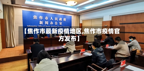 【焦作市最新疫情地区,焦作市疫情官方发布】