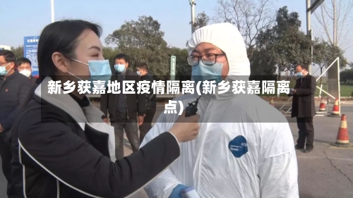 新乡获嘉地区疫情隔离(新乡获嘉隔离点)
