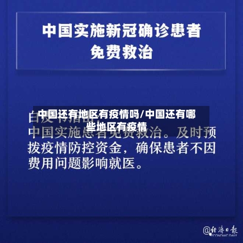 中国还有地区有疫情吗/中国还有哪些地区有疫情